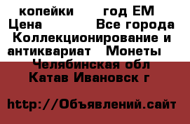 2 копейки 1802 год.ЕМ › Цена ­ 4 000 - Все города Коллекционирование и антиквариат » Монеты   . Челябинская обл.,Катав-Ивановск г.